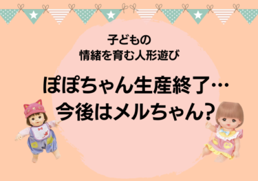 ぽぽちゃん生産終了…今後はメルちゃん？人形遊びの効果と重要性