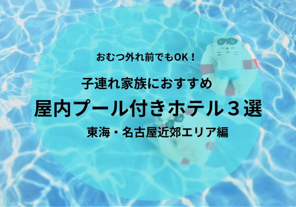 屋内 プール 付き ホテル 子連れ 東海